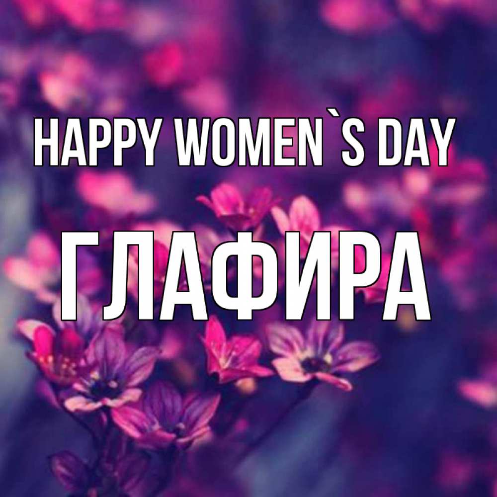 Greetings card с именем, Глафира happy women`s day небольшие цветы 1 Greetings with text for free download 